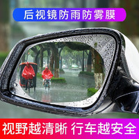 汽车后视镜 防雨膜95*135mm 通用防雨膜2片