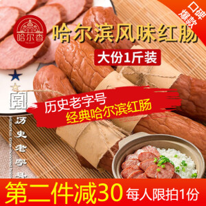 有券的上：HaErXiang 哈尔香 哈尔滨红肠 500g