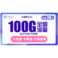 中国电信 长期静卡 29元月租 （70GB通用流量、30G专属流量）