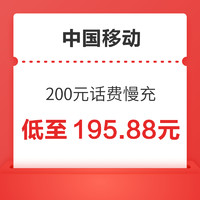 中国移动 200元话费慢充 0-72小时到账