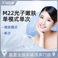 M22新一代光子嫩肤