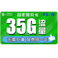 中国移动 0元月租（5GB通用流量+30GB定向流量）