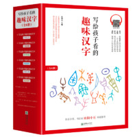 《写给孩子看的趣味汉字》（套装共6册）