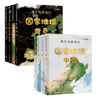 《在地图里的国家地理·中国+世界》 （配套AR软件共8册）