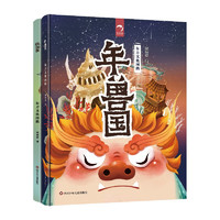 《东方图腾系列·狐仙国+年兽国》（套装共2册）