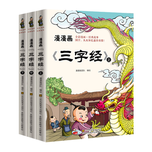 3册《漫漫画三字经》上中下儿童版国学经典漫画书