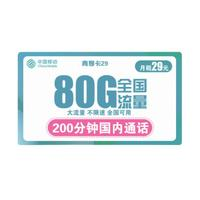 中国移动 青享卡 29元月租（50GB通用流量+30GB定向流量+200分钟通话）