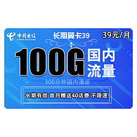 中国电信 长期翼卡 39元/月（70G通用流量、30G专属流量、300分钟通话）