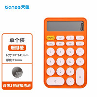 Tianse 天色 TS-1721 糖果色简约计算器 多色可选
