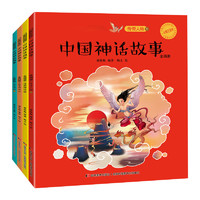 《中国神话故事》全4册 大字注音彩图版