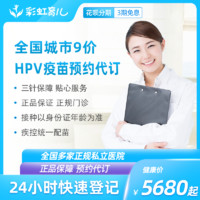 彩虹医生 九价HPV疫苗预约代订