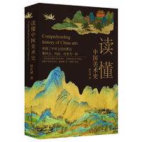 《读懂中国美术史》彩色插图版
