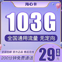 中国联通 海心卡 29元月租（103GB通用流量、200分钟通话）