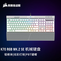 美商海盗船 K70 RGB MK.2 SE 全尺寸游戏机械键盘 樱桃银轴