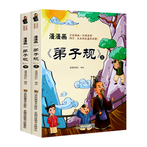 2册《漫漫画弟子规》儿童版国学经典故事书