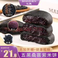 冰甄 五黑桑葚紫米饼(无蔗糖) 500g