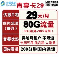 中国移动 青享卡 29元月租（50GB通用流量、30GB定向流量、200分钟通话）