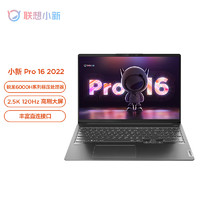 Lenovo 联想 小新Pro 16 2022款 锐龙版 16英寸高性能轻薄本（R5-6600H、16GB、512GB、2.5K、120Hz）