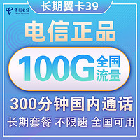 中国电信 长期翼卡 39元月租（70G通用+30G定向流量、300分钟通话 ）
