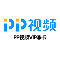 PPTV 聚力 pp视频会员 季卡