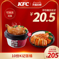 KFC 肯德基 10份K记饭桶兑换券