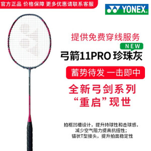 PLUS会员：YONEX 尤尼克斯 弓剑系列 羽毛球拍 ARC11PRO