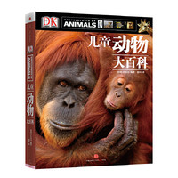《DK儿童动物大百科》（第2版、精装）