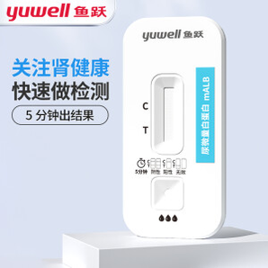 yuwell 鱼跃 尿微量白蛋白检测试剂盒（胶体金法）