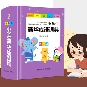小学生成语词典彩色版多功能现代汉语字典
