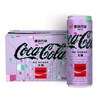 可口可乐 律动方块 元宇宙可乐 限量版 无糖 碳酸饮料 330ml*12罐