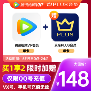 9日0点：Tencent 腾讯 视频会员年卡+某东年卡