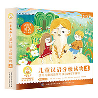 《小羊上山儿童汉语分级读物 第4级》（10册套装）