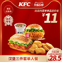 KFC 肯德基 汉堡三件套单人餐 兑换券