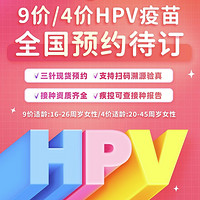 可月健康 HPV疫苗四价/九价预约代订