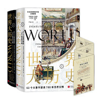 《世界大历史·62个大事件塑造700年世界文明》（精装、套装共2册）
