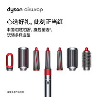 dyson 戴森 HS01 卷发棒吹风机多功能合一 中国红附收纳包礼盒​​