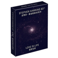 《爱即生命：史蒂芬·霍金诞辰80周年纪念礼盒》