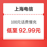 上海电信 100元话费慢充 72小时内到账