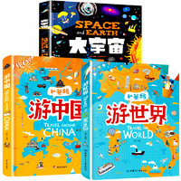 《和爸妈游中国+和爸妈游世界+大宇宙 》（全3册）