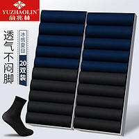 YUZHAOLIN 俞兆林 男士袜子 10双黑色+10双藏青