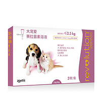 REVOLUTION 大宠爱 猫咪狗狗体内体外驱虫滴剂预防跳蚤 2.5kg以下犬猫通用0.25ml 3支/盒