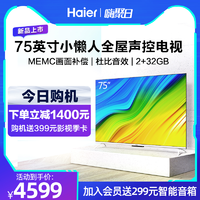 海尔LU75C7-MAX 75英寸 智能语音液晶电视机