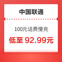 中国联通 特惠联通100元话费全国充值慢充72小时内到账 100元