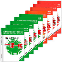《华东师大版一课一练》（数学/英语、年级任选）