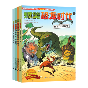 爆笑恐龙时代恐龙书籍恐龙大百科4册