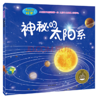 奇妙的科学系列 宝宝故事书0-3-6-10岁孩子幼儿园 科普百科科学启蒙绘本 神秘的太阳系彩图注音版