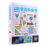 《儿童数学百科全书》