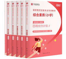《华图教育2022版 小学国家教师资格考试专用教材》 （6本）