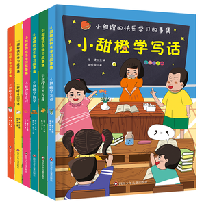 小甜橙快乐学习故事集彩图注音版套装共6册