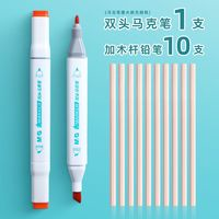 M&G 晨光 双头马克笔1支+10支铅笔